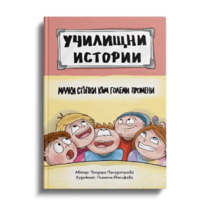 Малки стъпки към големи промени