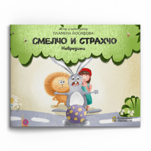 Смелчо и Страхчо – Невредими