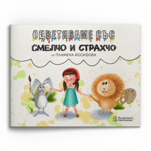 Оцветяваме със Смелчо и Страхчо