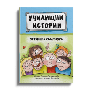 От грешка към поука