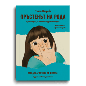 Пръстенът на рода