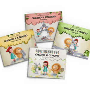 Комплект “Смелчо и Страхчо” + Оцветяваме със Смелчо и Страхчо