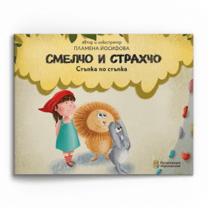 Смелчо и Страхчо – Стъпка по стъпка