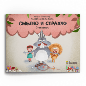 Смелчо и Страхчо – Страхопъз
