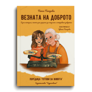 Везната на доброто