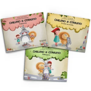 Комплект книги „Смелчо и Страхчо“