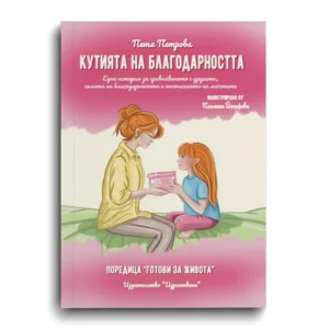 Корица на книгата „Кутията на благодарността“