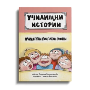 Малки стъпки към големи промени