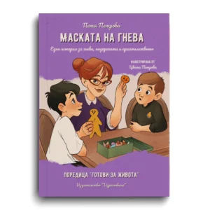 Корица на книгата „Маската на гнева“