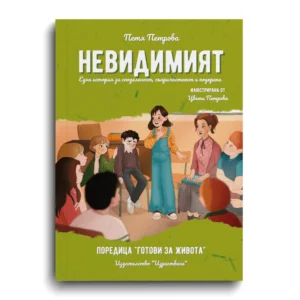 Корица на книгата „Невидимият“