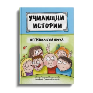 От грешка към поука