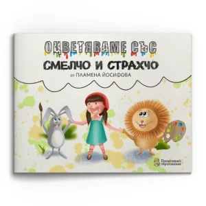 Оцветяваме със Смелчо и Страхчо