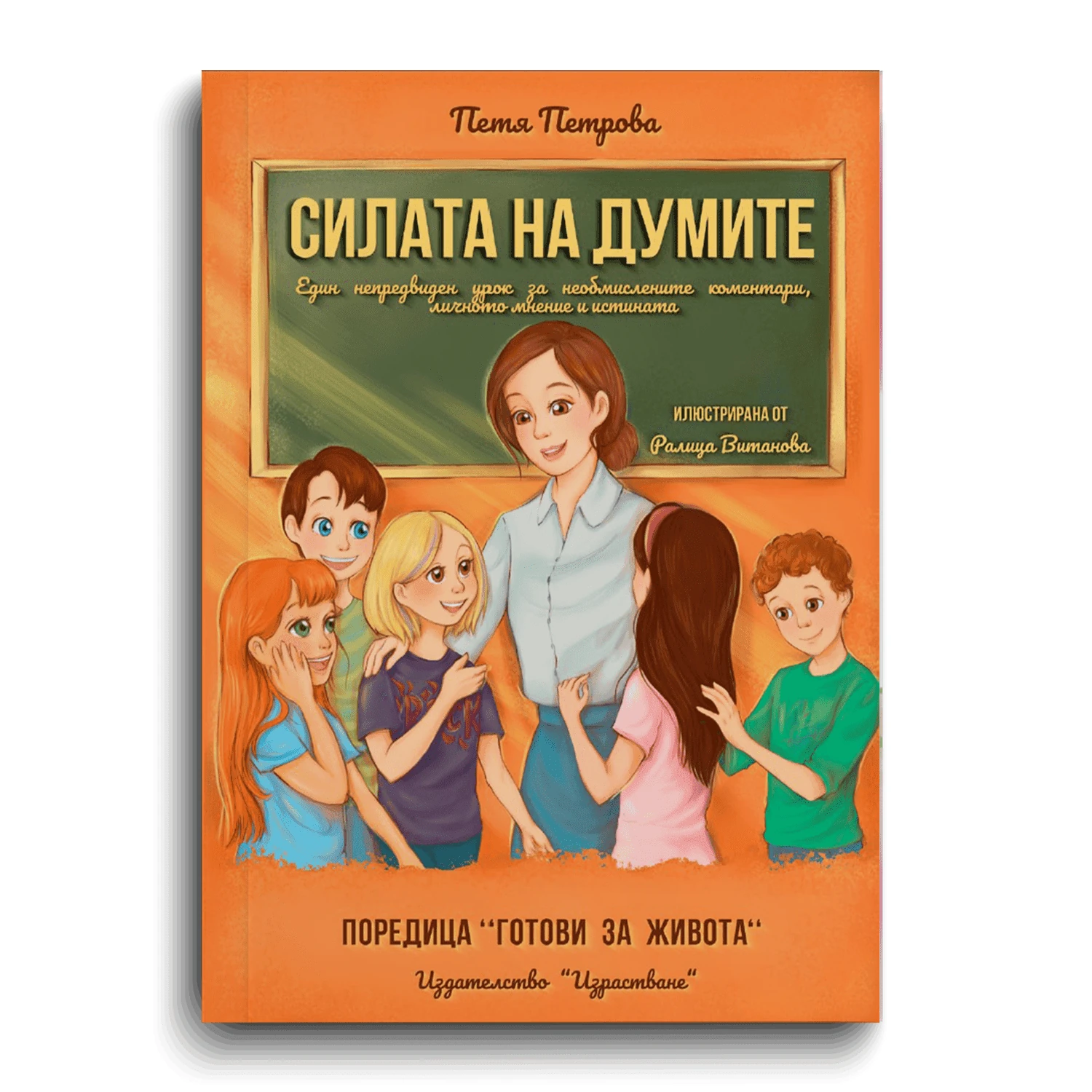 Корица на книгата „Силата на думите“
