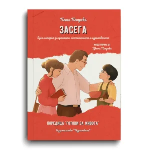 Корица на книгата „Засега“