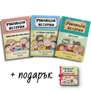 Училищни истории 3 книги + Подарък: карти за памет