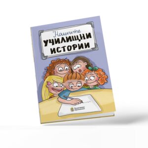 Дневник за писане на училищни истории
