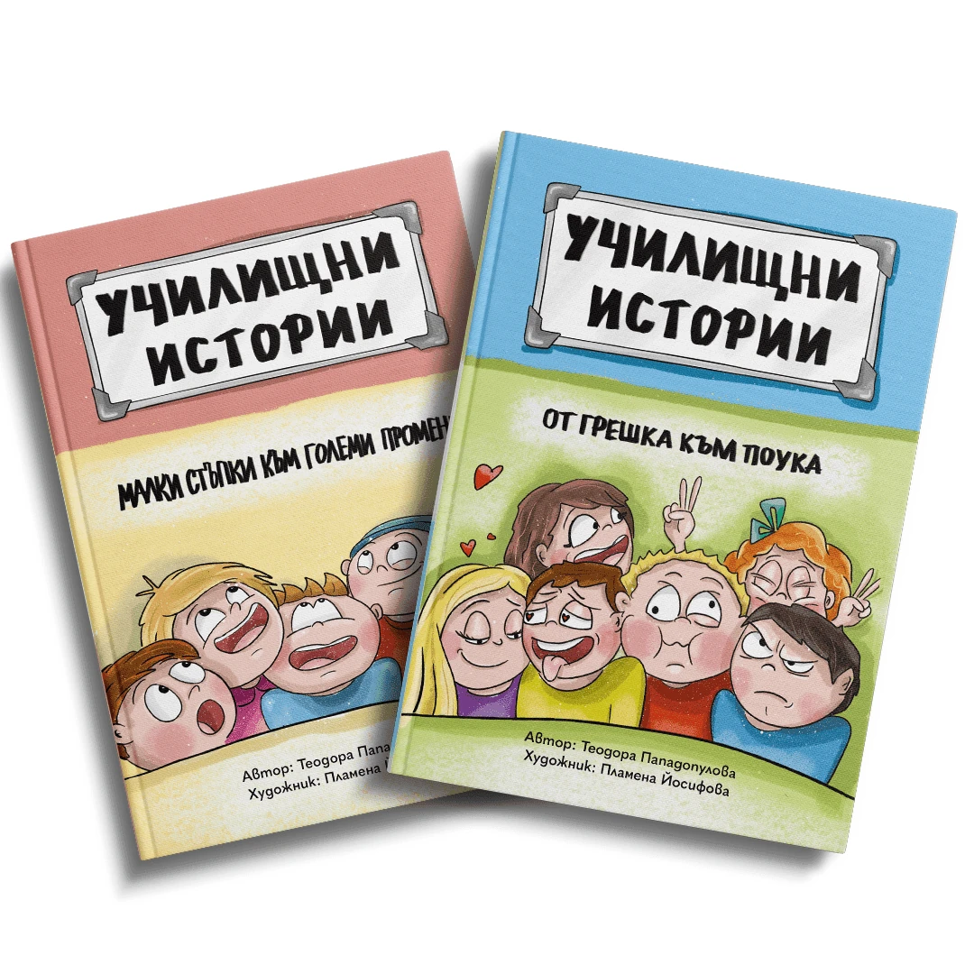 Комплект книги „Училищни истории“