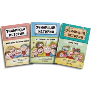 Училищни истории 3 книги