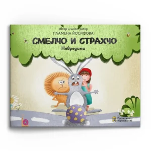 Смелчо и Страхчо – Невредими