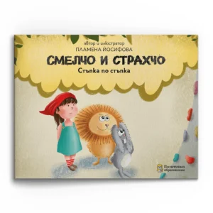 Смелчо и Страхчо – Стъпка по стъпка