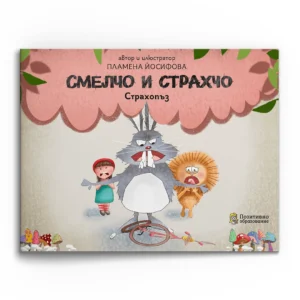 Смелчо и Страхчо – Страхопъз
