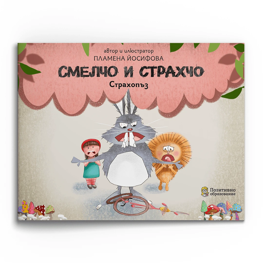 Смелчо и Страхчо – Страхопъз