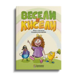 Комплект „Весели и кисели“ + „Истории в бурканче“