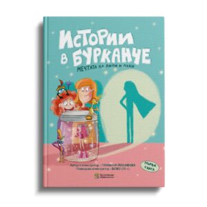 Корица на детска книга „Истории в бурканче“ 1 част