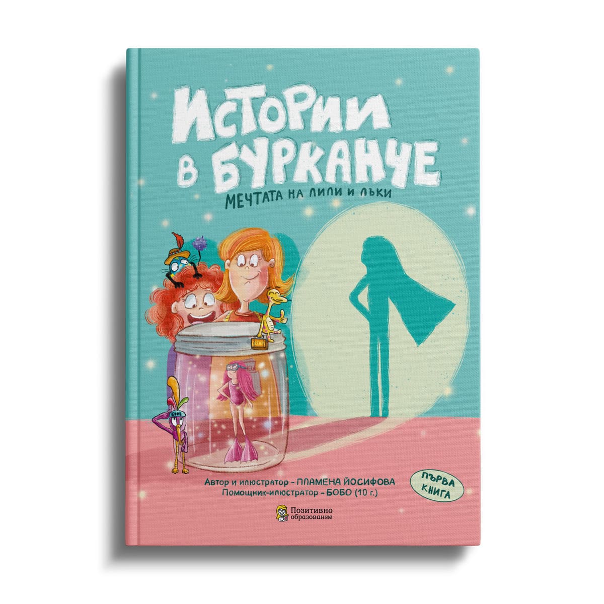 Корица на детска книга „Истории в бурканче“ 1 част