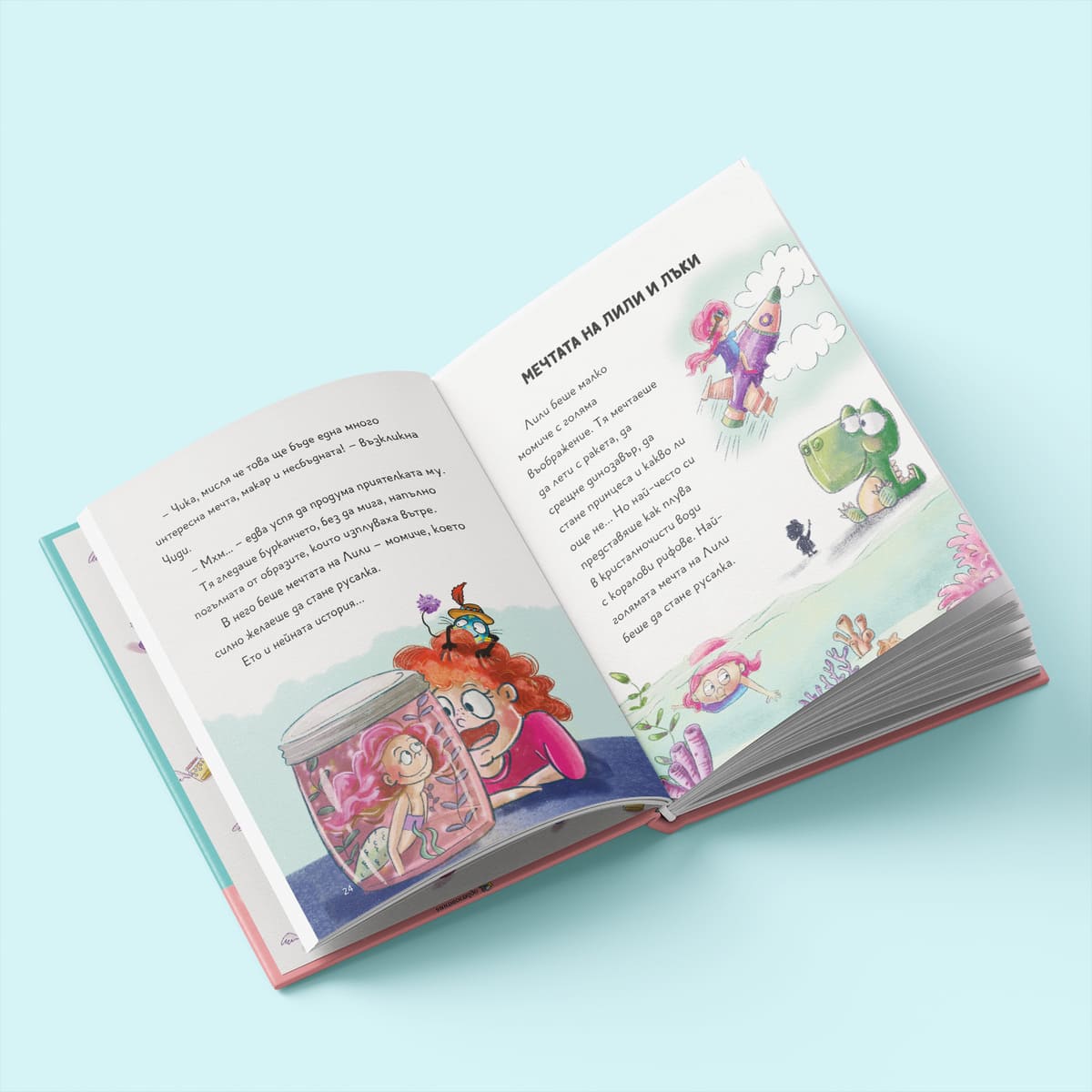 Разтворена детска книга „Истории в бурканче“ 1 част с цветни илюстрации и лесен за четене текст