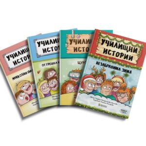 Комплект от четири книги „Училищни истории“