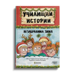 Подаръчен комплект „Училищни истории“