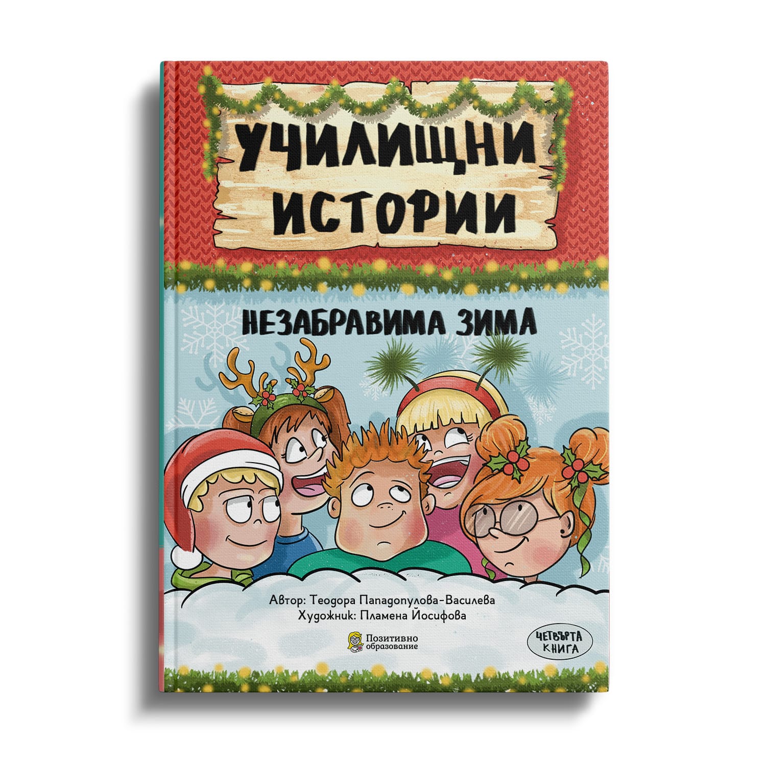 Незабравима зима