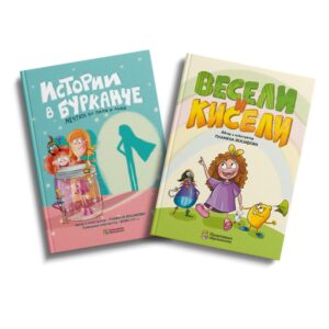 Комплект „Весели и кисели“ и „Истории в бурканче“