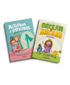 Комплект „Весели и кисели“Комплект „Весели и кисели“ + „Истории в бурканче“