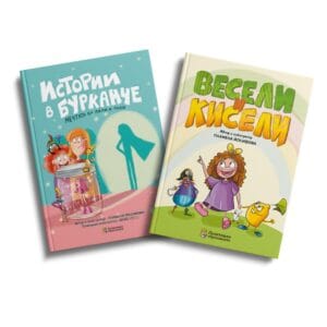 Комплект „Весели и кисели“Комплект „Весели и кисели“ + „Истории в бурканче“