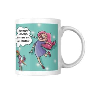 Мотивираща чаша Истории в бурканче - Мога да сбъдна мечтите си