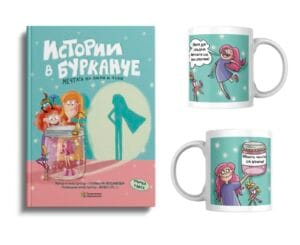Комплект Истории в бурканче - книга и двустранна мотивираща чаша