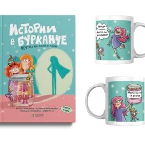 Комплект Истории в бурканче - детска книга и мотивираща чаша за чай