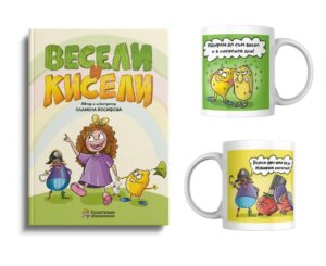 Книга „Весели и кисели“ и чаша в комплект