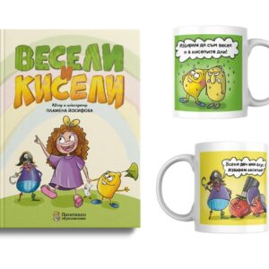 Книга „Весели и кисели“ и чаша в комплект