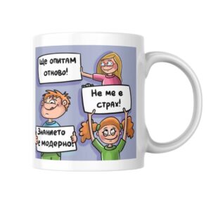 Мотивираща чаша „Училищни истории“