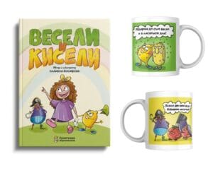 Комплект „Весели и кисели“: Книга + чаша