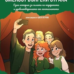 Корица на детска книга „Смелост въпреки страха“ от Петя Петрова