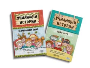 Комплект книги за деца Незабравима зима и Щуро лято
