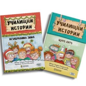 Комплект книги за деца Незабравима зима и Щуро лято