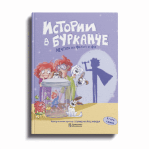 Корица на детската книга „Истории в бурканче“ 2 част