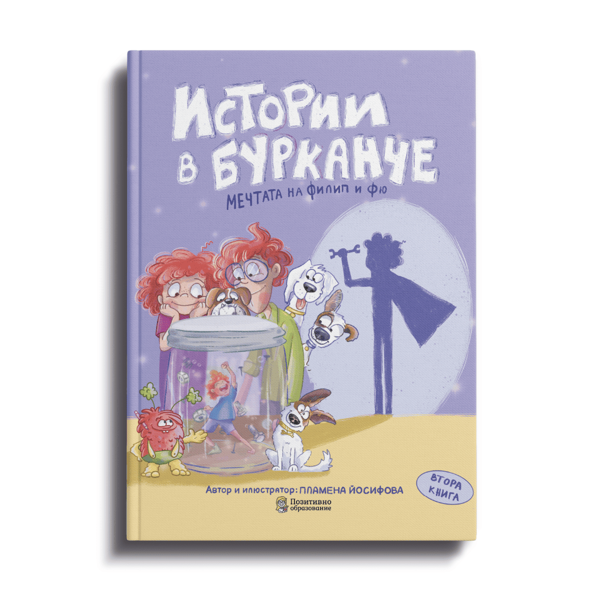 Корица на детската книга „Истории в бурканче“ 2 част