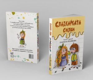 3D макет на книгата Сладкарката Силви с предна и задна корица