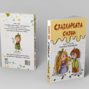 3D макет на книгата Сладкарката Силви с предна и задна корица